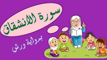 سورة الانشقاق برواية ورش _ تعليم القرءان للاطفال بالتجويد_