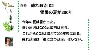 痺れ政治（2）「猛暑の夏が200年」 令和5年9月9日