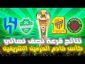 نتائج قرعة نصف نهائي كأس خادم الحرمين الشريفين 2026 2025 مواجهات نارية كأس الملك السعودي 