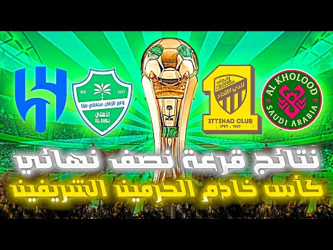 نتائج قرعة نصف نهائي كأس خادم الحرمين الشريفين 2026 2025 مواجهات نارية كأس الملك السعودي