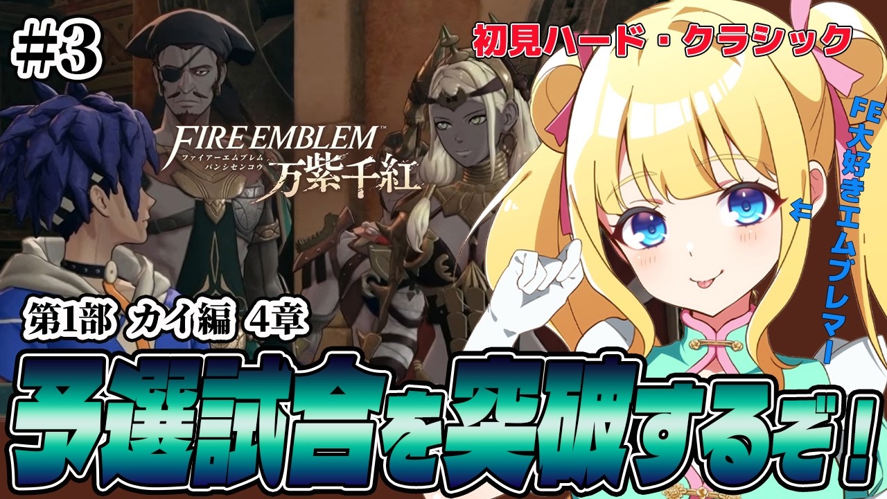 【FE 万紫千紅】カイ編!セオドラ達と共に予選試合ガイア旅団戦で勝つぞ!【ハード・クラシック】#3