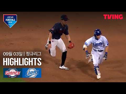 [롯데 vs 삼성] 9/3 경기 I 2026 신한 SOL KBO 리그 I 하이라이트 I <strong>TVING</strong>