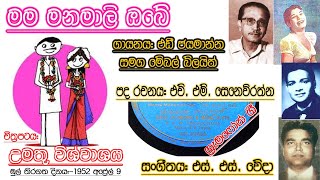 Video voorbeeld van "Mama Manamali Obe - Eddie Jayamanna & Mable Blythe - Film UMATHU VISVASAYA(1952)Gramophone(vinyl.lk)"