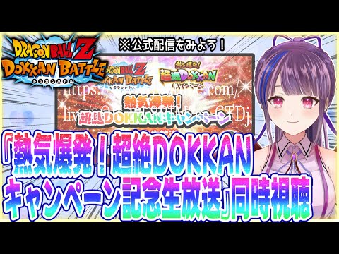 【同時視聴】『熱気爆発！超絶DOKKANキャンペーン記念生放送』を見る！【ドラゴンボールZ ドッカンバトル】