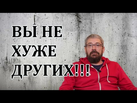 Вы не хуже других! Что делать с Комплексами!