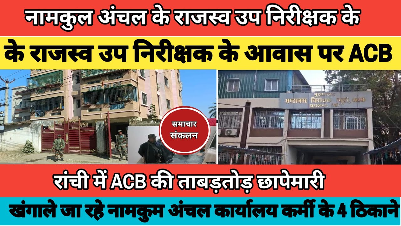 Ranchi News: नामकुल अंचल के राजस्व उप निरीक्षक के आवास पर ACB का छापा ...
