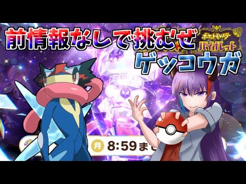 ポケモンsv いくぜ 最強ゲッコウガｧ Youtube