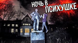 НОЧЬ В ДЕЙСТВУЮЩЕЙ ПСИХУШКЕ. Пришла в действующую психбольницу посмотреть на психов