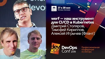 werf — наш инструмент для CI/CD в Kubernetes / Дмитрий Столяров, Тимофей Кириллов, Алексей Игрычев