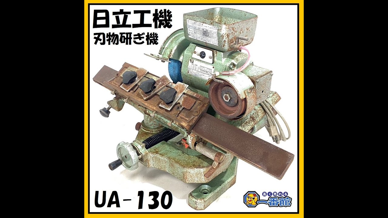 日立HITACHI UA-130 仕上げグラインダー刃物仕上げ機