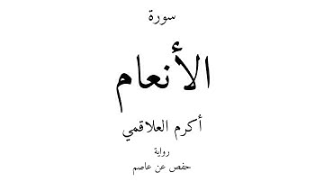 6 - القرآن الكريم - سورة الأنعام - أكرم العلاقمي