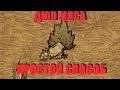 Дюп мяса Don&#39;t Starve