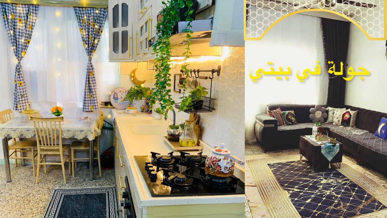 جولة في بيتي بعد فرش زينة رمضان ✨ المطبخ والصالة!