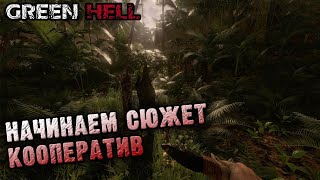 Проходим сюжет, Кооператив, совместное выживание в джунглях - Green Hell