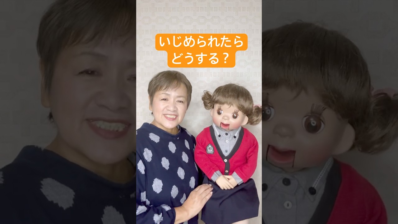 【腹話術】いじめ防止対策を考える日いじめられてないですか? #今日は何の日 #腹話術師 #いじめ