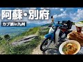 初めての九州ツーリングは景色もグルメも最高でした〜〜〜！🛵💨