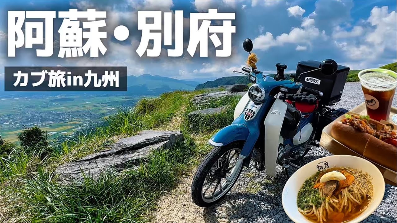 初めての九州ツーリングは景色もグルメも最高でした〜〜〜！🛵💨