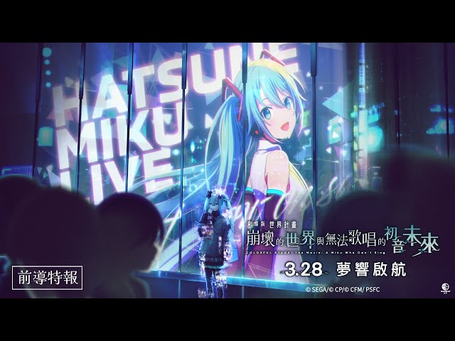 【台灣上映】🎬《劇場版 世界計畫 崩壞的世界與無法歌唱的初音未來》首支預告公開！3.28 夢響啟航 ♪