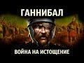 Вторая Пуническая война. Исторический анимационный фильм (12-23 части)