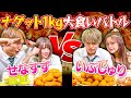 【大食いカップル】巨大ナゲットを愛の力で食べきります!!【1kg】