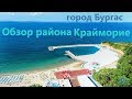 Обзор района Крайморие город Бургас