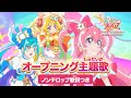 「デリシャスパーティ♡プリキュア」オープニング主題歌「Cheers!デリシャスパーティ♡プリキュア」(ノンテロップver)