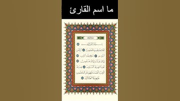 ما اسم القارئ