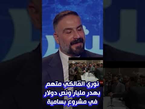 نوري المالكي متهم بهدر مليار ونصف دولار في مشروع بسماية السكني