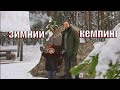 ЗИМНИЙ КЕМПИНГ В ТЁПЛОЙ ПАЛАТКЕ