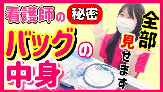 看護師が仕事中に必ず持ち歩くのは「意外な〇〇！？」バッグの中身大公開！