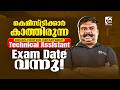 TECHNICAL ASSISTANT ( DRUGS CONTROL DEPARTMENT ) | കെമിസ്ട്രിക്കാർ കാത്തിരുന്ന EXAM DATE വന്നു😍✅