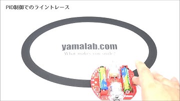[ロボット家電と制御] ライントレースのPID制御
