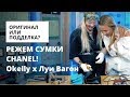 Режем сумки CHANEL. Какая оказалась оригинальной?! OSKELLY x Луи Вагон