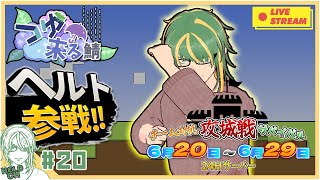 ♯20【 #Minecraft 】 #つゆ来る鯖　Day1　ヘルト視点【ヘルト/Held】