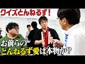 古坂大魔王×とんねるずクイズで発覚したとんでもない事実🔥