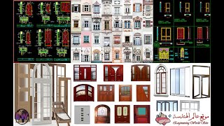 اشكال ابواب وشبابيك مودرن وكلاسيك  Engraving wooden &steel doors and windows 2020