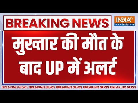 Mukhtar Ansari Death Update: मुख्तार की मौत के बाद UP में अलर्ट | UP News - INDIATV