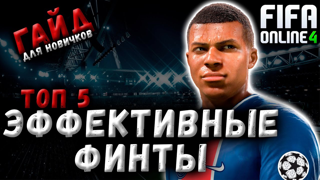 Гайд для новичков. Топ 5 Эффективных финтов в FIFA online 4.
