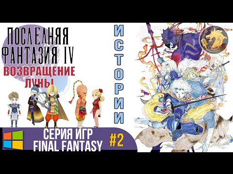 Видео: Final Fantasy IV The After Years 3D Remake / Последняя Фантазия 4 Годы спустя | Прохождение #2