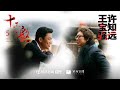 十三邀S05E04许知远对话王宝强｜越艰难越苦越要做美梦