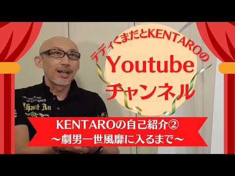劇男一世風靡に入るまで〜KENTAROの自己紹介②〜
