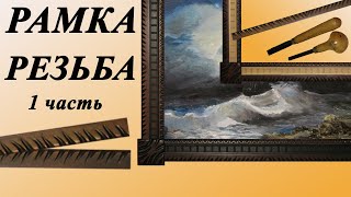 видео: 59.  Резьба по дереву внешних декоративных элементов. Резная рамка для картины. Часть 1 картинка: 59.  Резьба по дереву внешних декоративных элементов. Резная рамка для картины. Часть 1