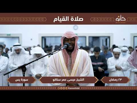 القارى عيسى عمر سناكو سورة يس