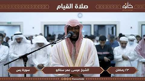القارى عيسى عمر سناكو سورة يس