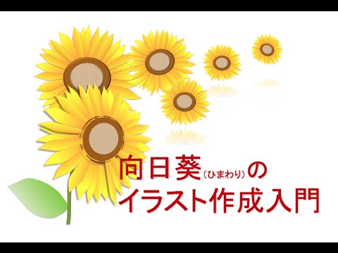 無料動画講座 向日葵 ひまわり のイラスト作成入門 はじめての