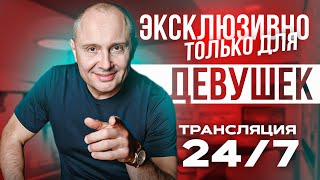 Хочу замуж | Только для девушек | Женские секреты | Кого хочу того и получу | Павел Раков | Брак