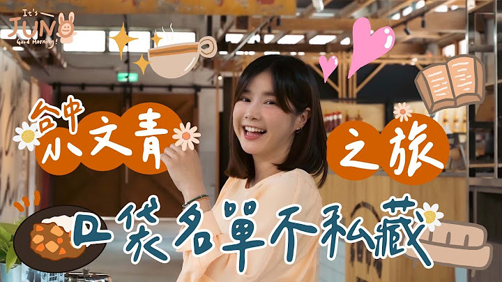口袋名單不私藏！台中文青小旅行🌼李佳穎 - 天天要聞