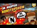 Съёмки NonStopShow - Как снимается серия на RP Life сервере Unturned?  [БЕКСТЕЙДЖ]