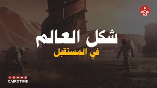 توقعات لشكل العالم سنة 2050