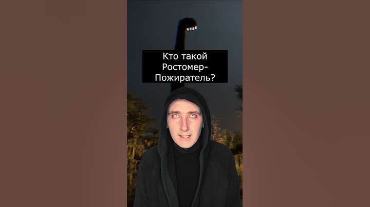 Кто такой Ростомер-Пожиратель | Страшилки